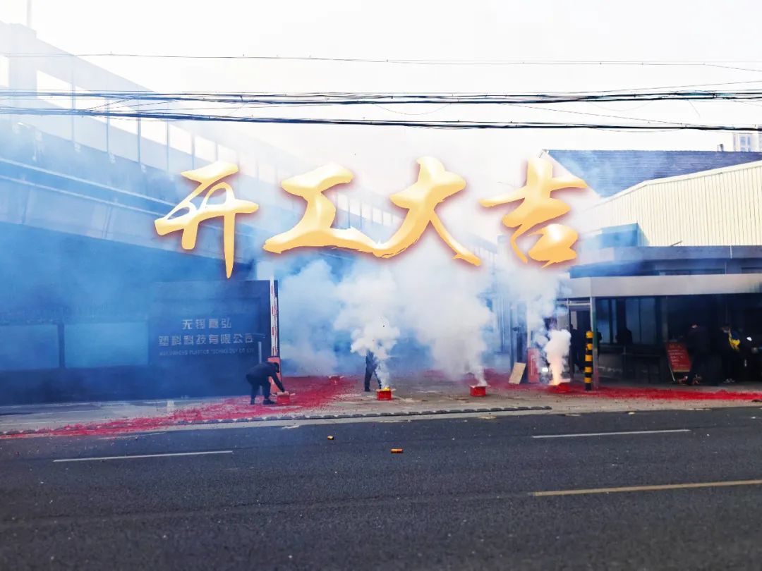 今日初八，開工大吉！