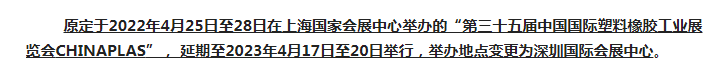注意了！第三十五屆 CHINAPLAS延期舉辦，地點(diǎn)變更